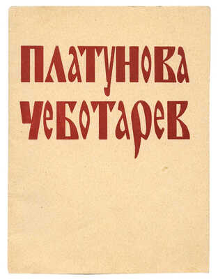 Каталог выставки. Александра Георгиевна Платунова. Константин Константинович Чеботарев. Казань, 1964.